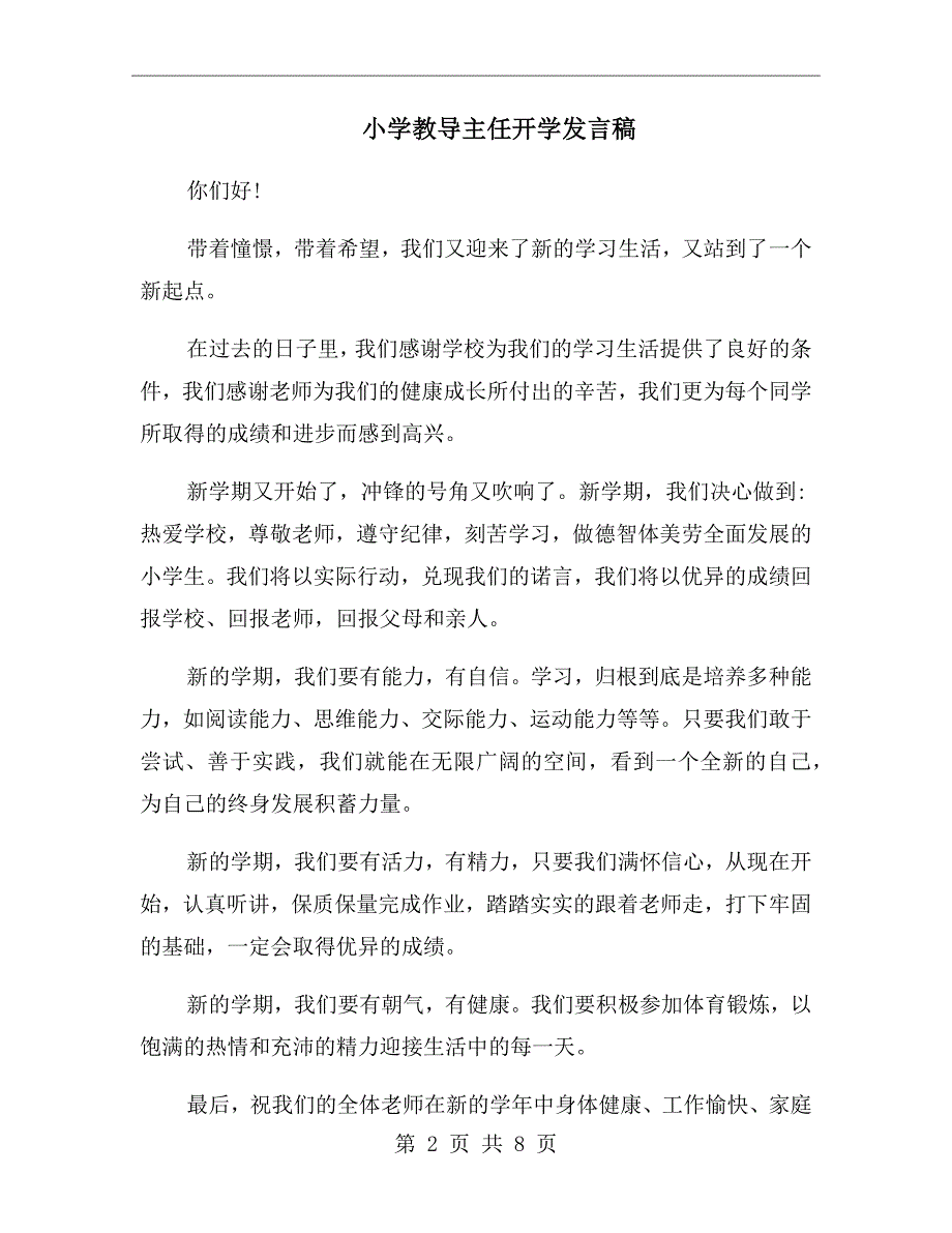 小学教导主任开学发言稿.doc_第2页