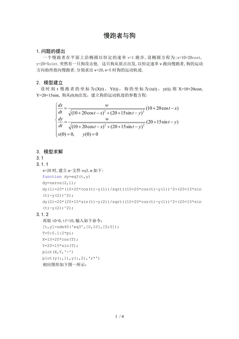 数学模型之慢跑者与狗.doc_第1页