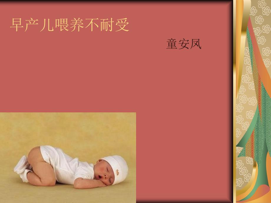 早产儿喂养不耐受PPT课件.ppt_第1页