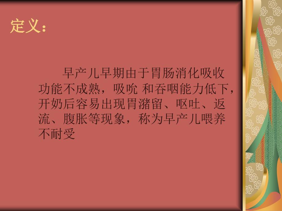 早产儿喂养不耐受PPT课件.ppt_第3页