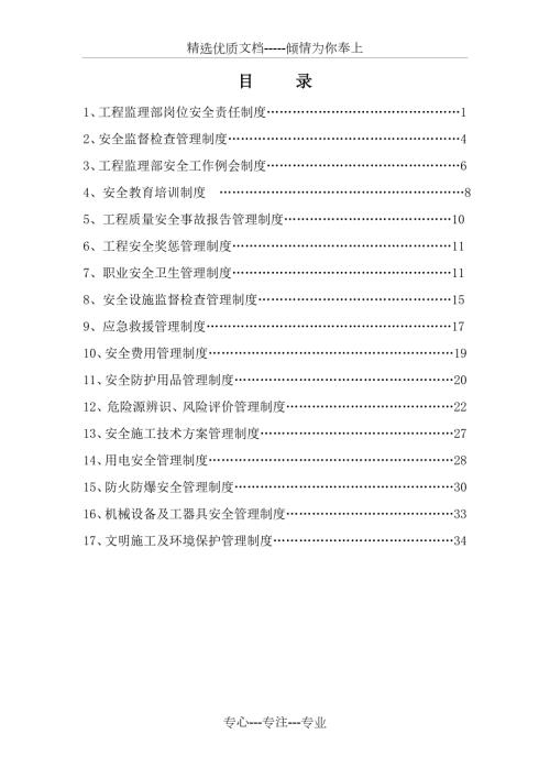 水利监理工程师安全生产责任制度.doc