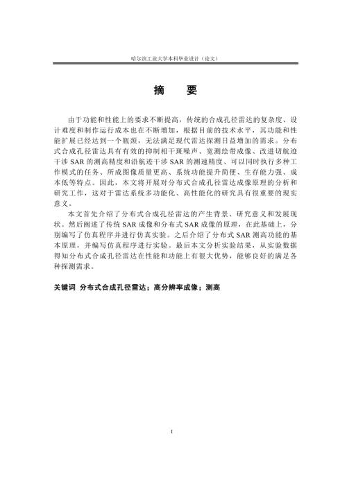 毕业设计论文分布式合成孔径雷达成像.doc