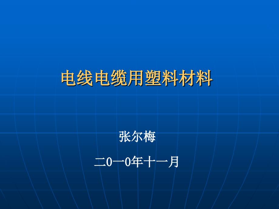 电线电缆用塑料材料.ppt_第1页