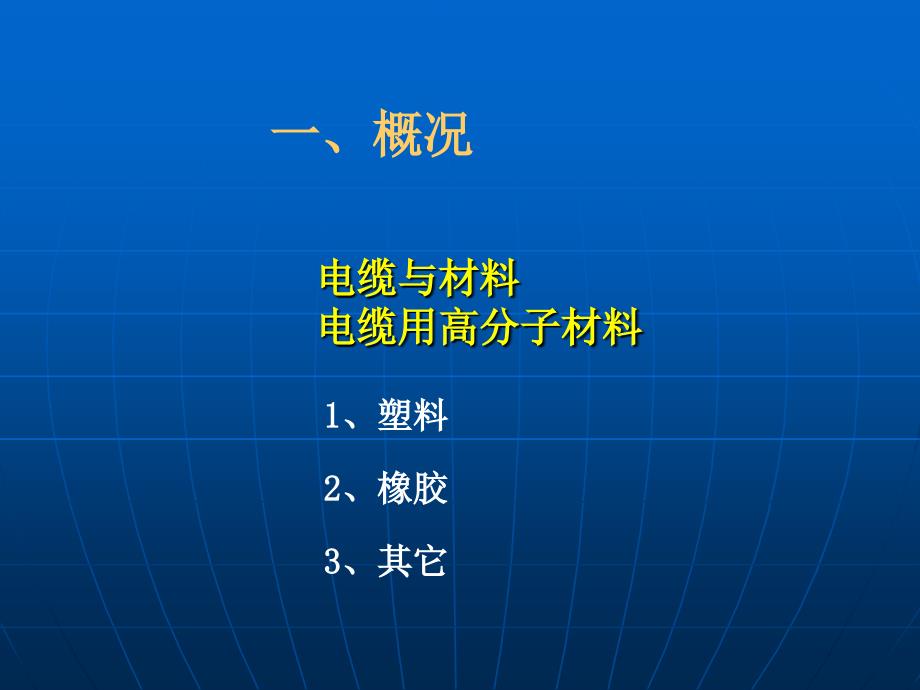 电线电缆用塑料材料.ppt_第2页