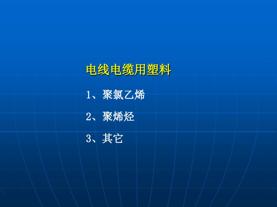 电线电缆用塑料材料.ppt_第3页