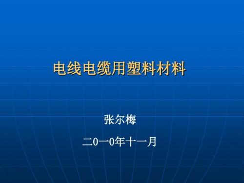 电线电缆用塑料材料.ppt