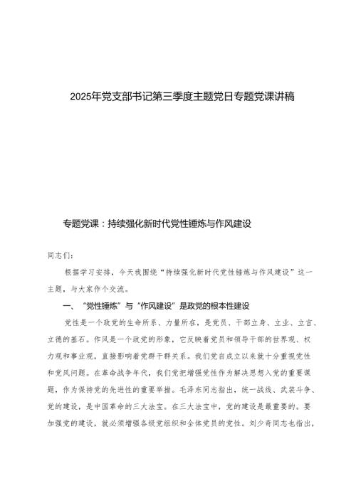 2025年党支部书记第三季度主题党日专题党课讲稿.docx