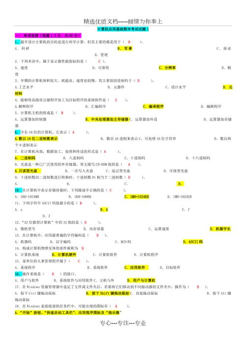 山大专升本计算机应用基础期末模拟题.doc
