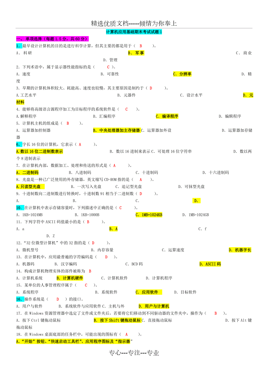 山大专升本计算机应用基础期末模拟题.doc_第1页