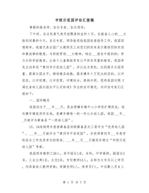 市级示范园评估汇报稿.doc