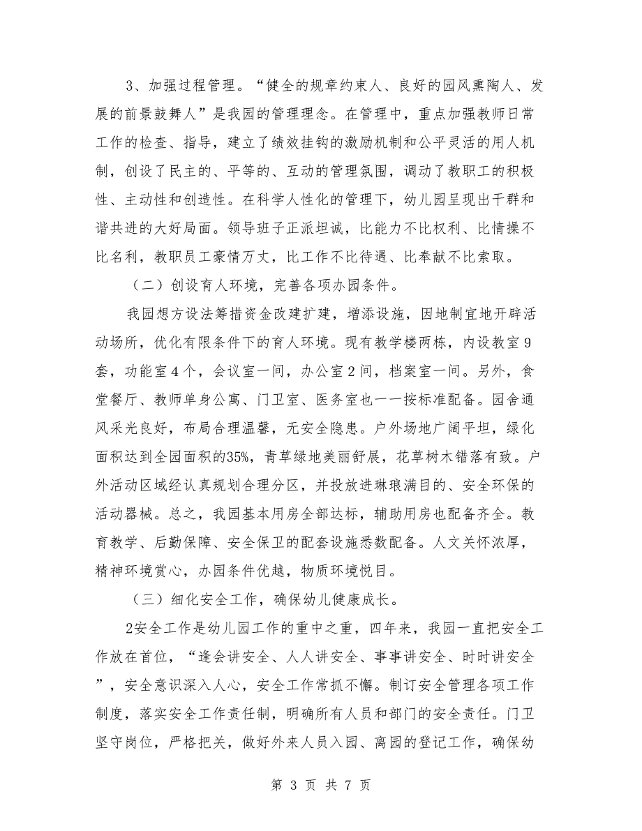 市级示范园评估汇报稿.doc_第3页