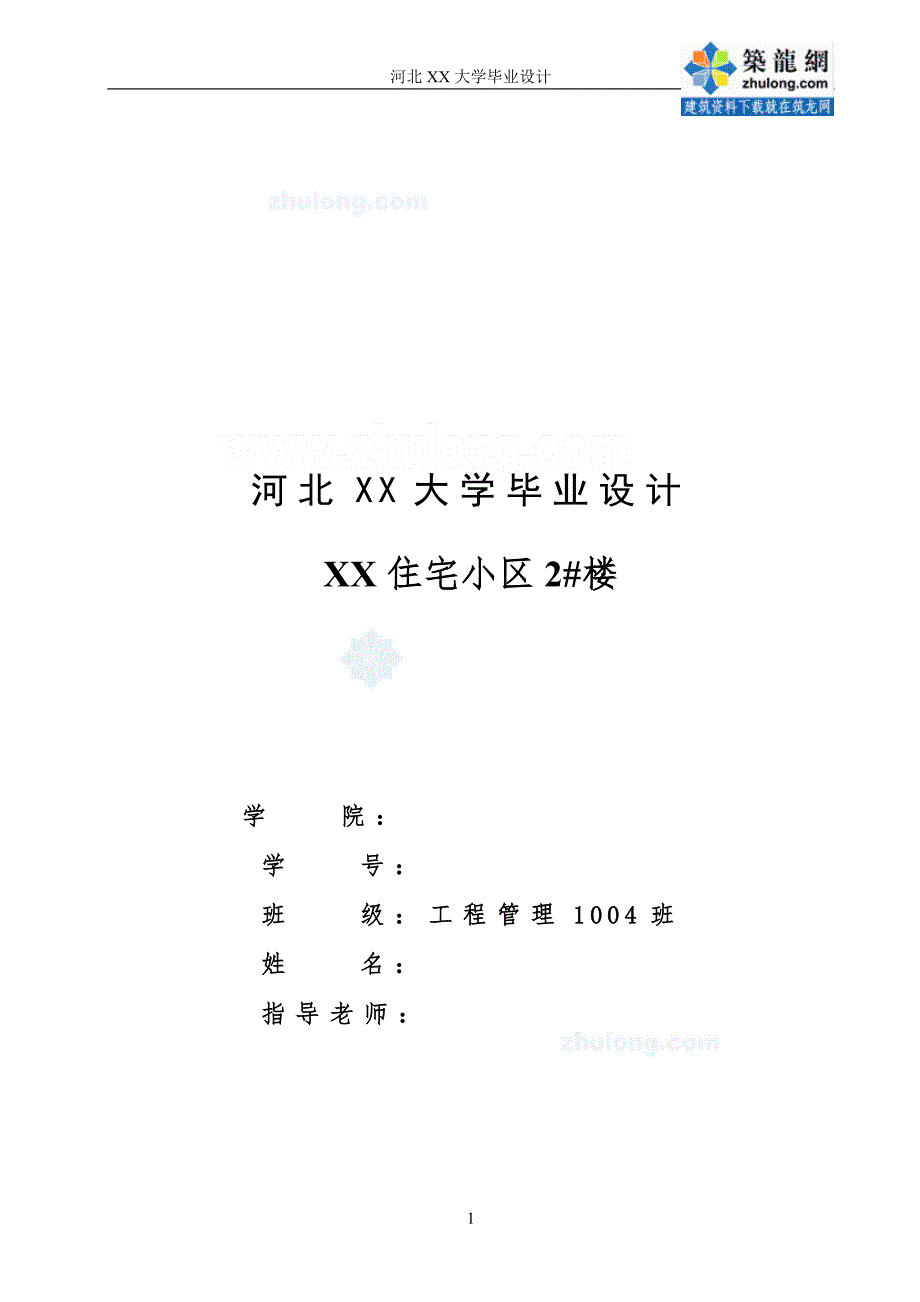 毕业设计河北住宅小区建筑工程投标文件编制清单报价全套图纸投标文件secret.doc_第1页
