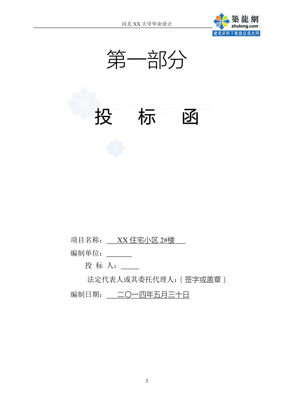 毕业设计河北住宅小区建筑工程投标文件编制清单报价全套图纸投标文件secret.doc_第3页