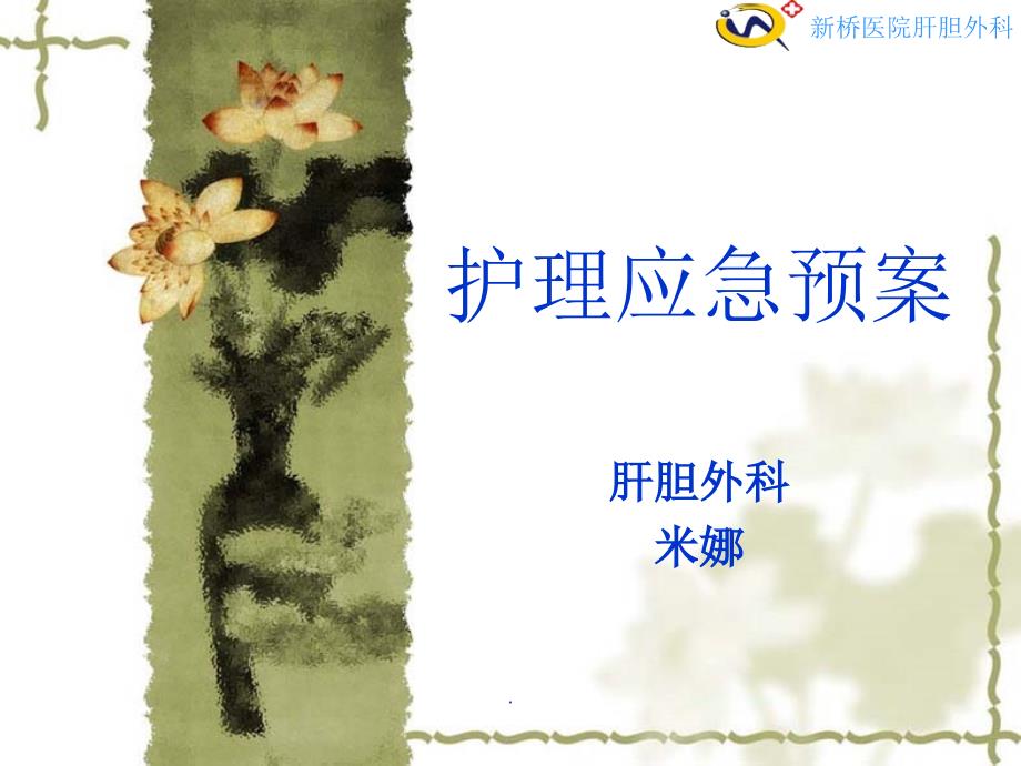 护理应急预案.ppt_第1页