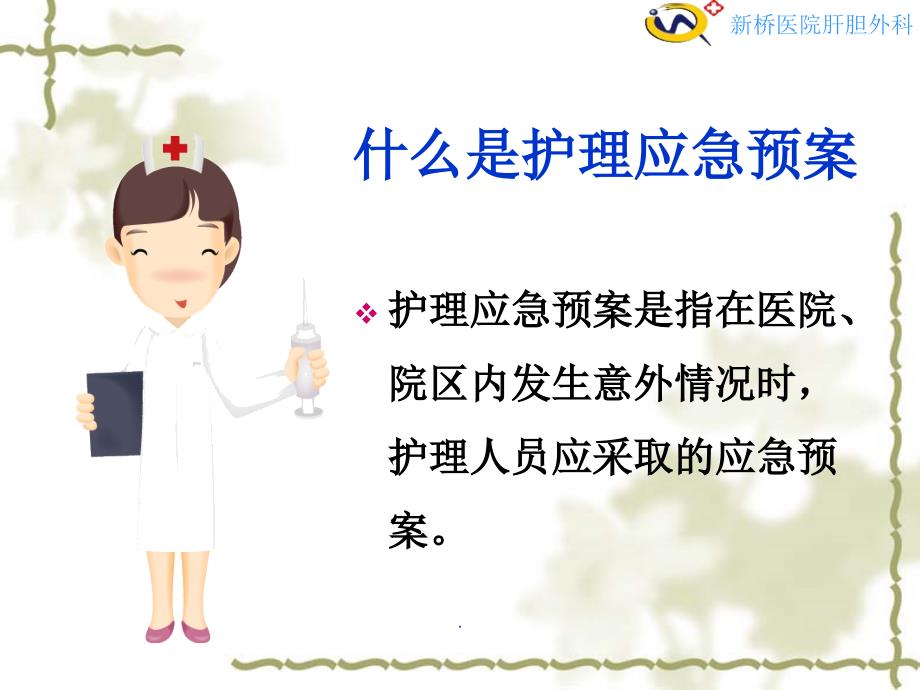 护理应急预案.ppt_第2页