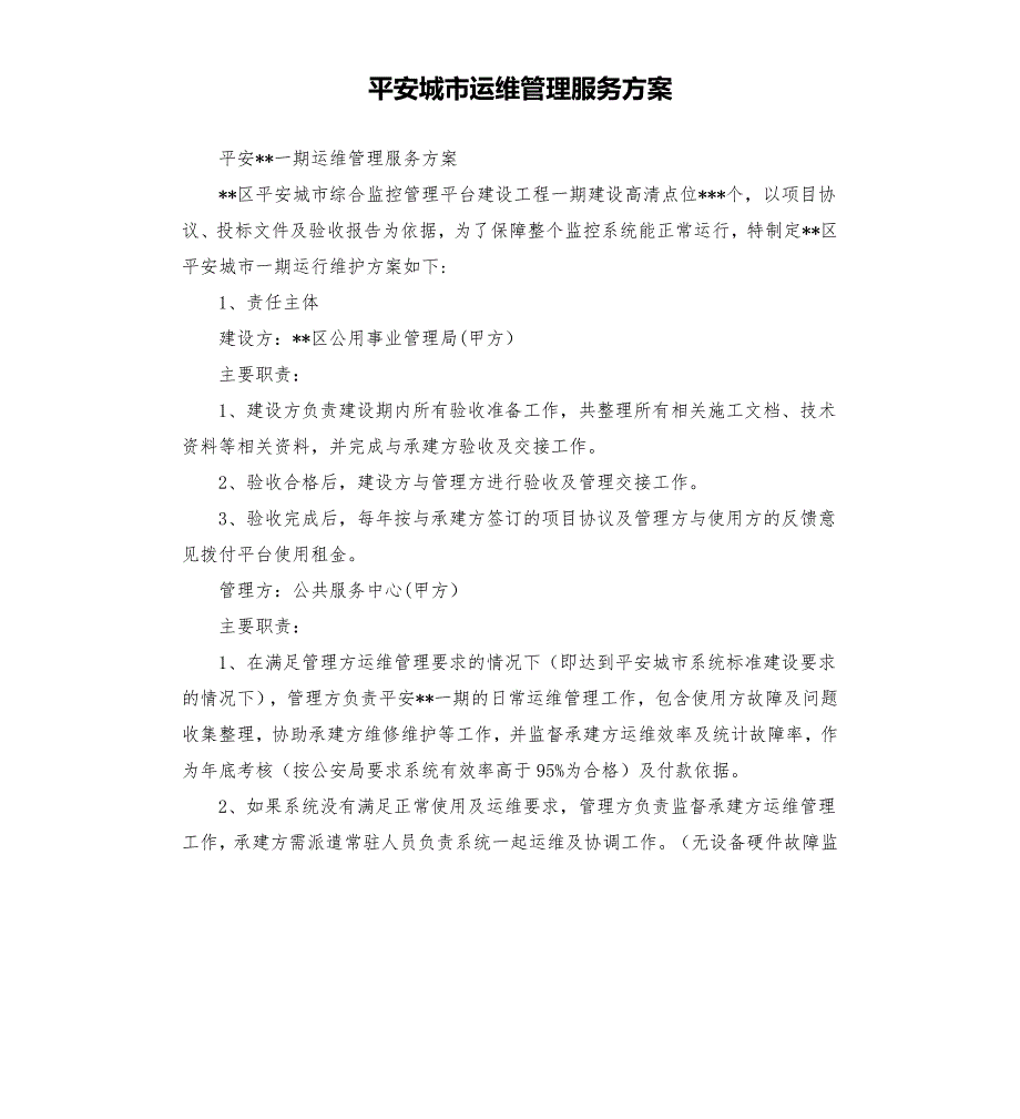 平安城市运维管理服务方案.docx_第1页
