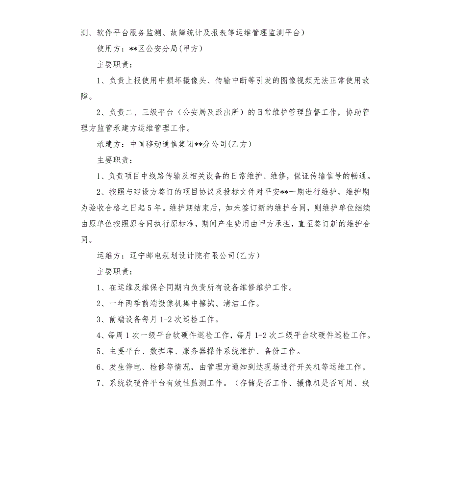 平安城市运维管理服务方案.docx_第2页