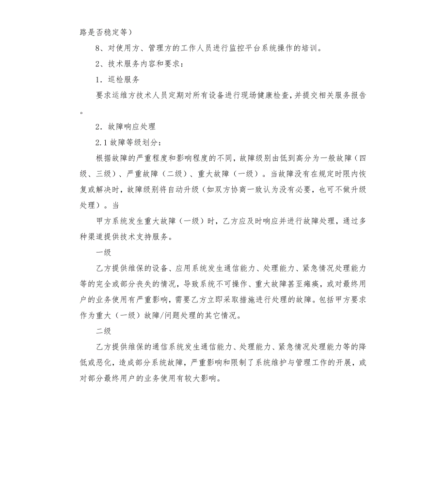 平安城市运维管理服务方案.docx_第3页
