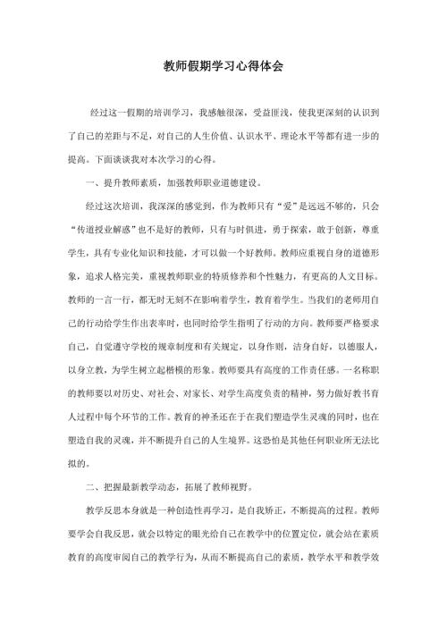 教师假期学习心得体会.doc