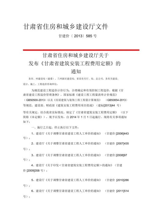 甘建价585号甘肃省住房和城乡建设厅关于发布甘肃省建筑安装工程费用定额的通知.docx
