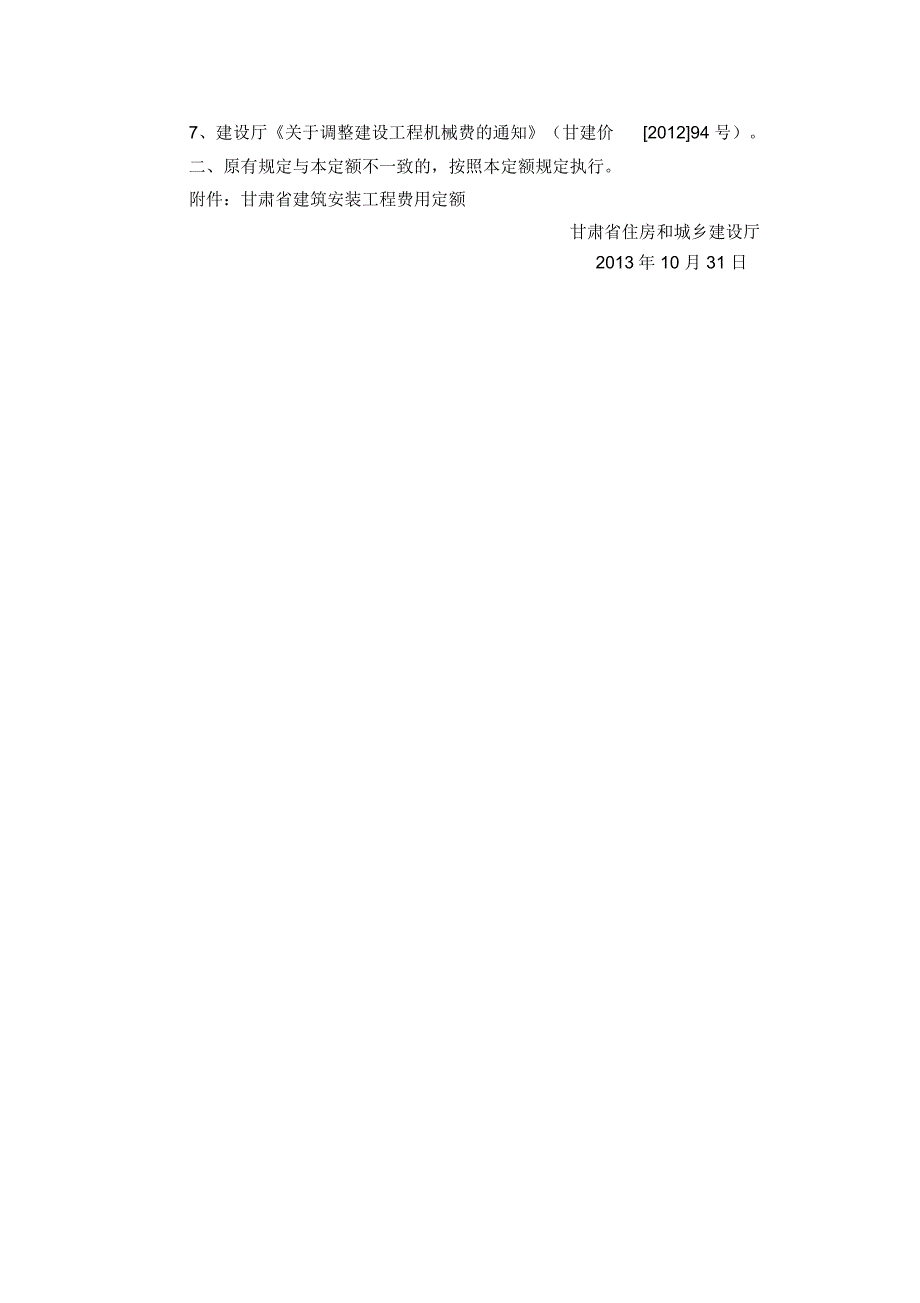 甘建价585号甘肃省住房和城乡建设厅关于发布甘肃省建筑安装工程费用定额的通知.docx_第2页
