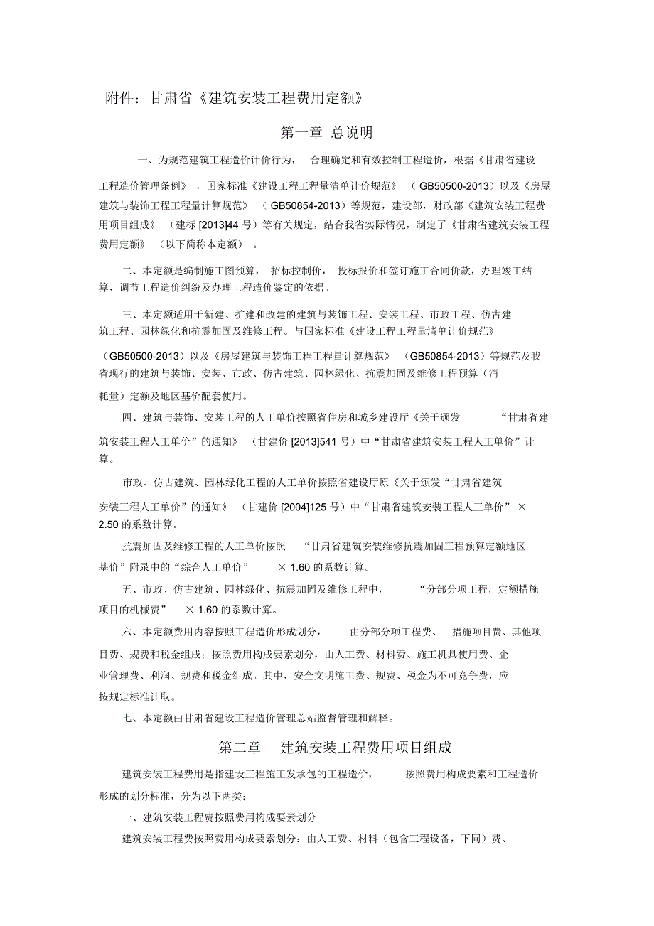 甘建价585号甘肃省住房和城乡建设厅关于发布甘肃省建筑安装工程费用定额的通知.docx_第3页