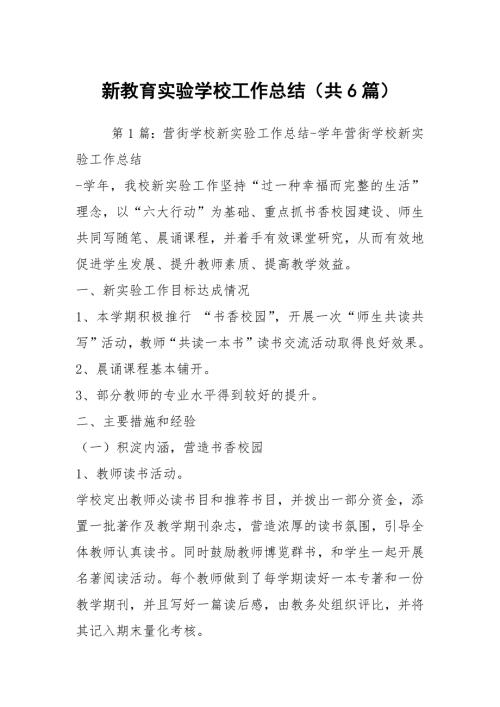 新教育实验学校工作总结共6篇.docx