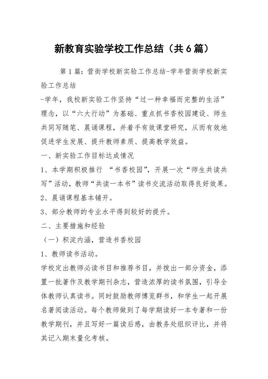 新教育实验学校工作总结共6篇.docx_第1页