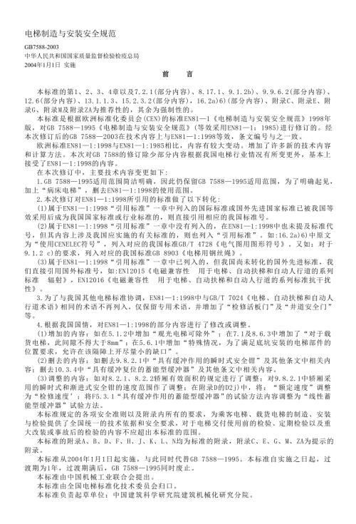 电梯制造与安装安全规范GB.doc