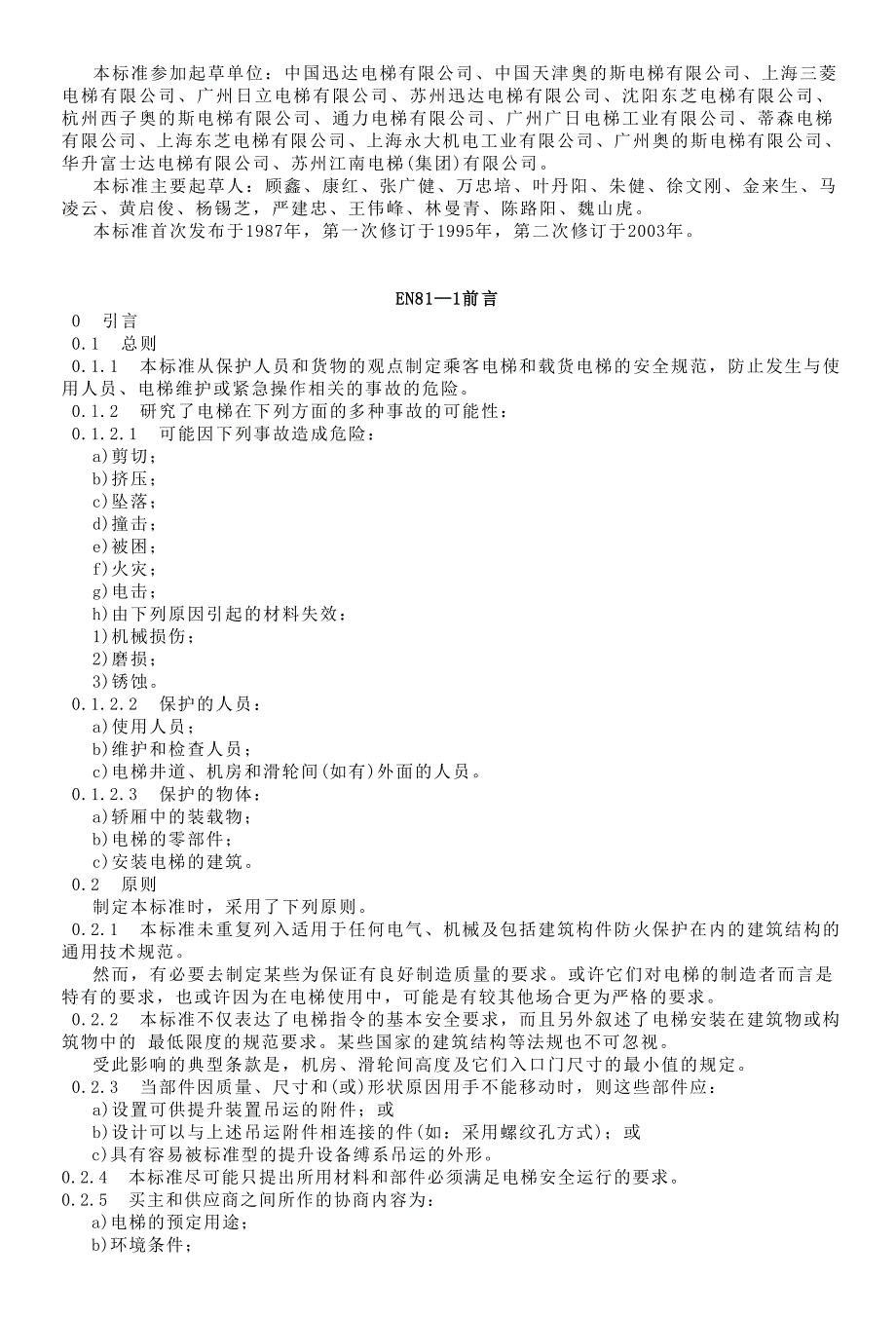 电梯制造与安装安全规范GB.doc_第2页