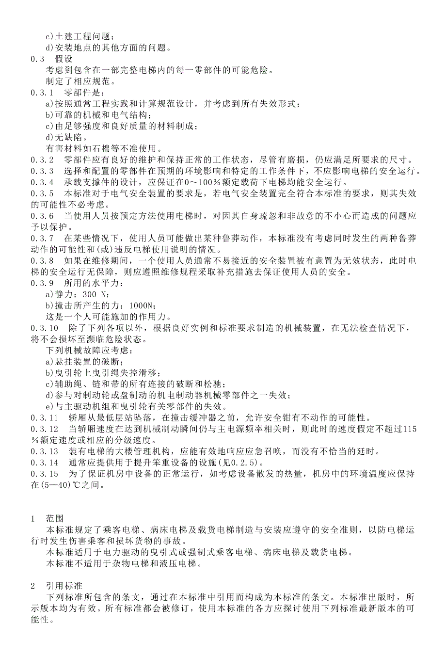 电梯制造与安装安全规范GB.doc_第3页