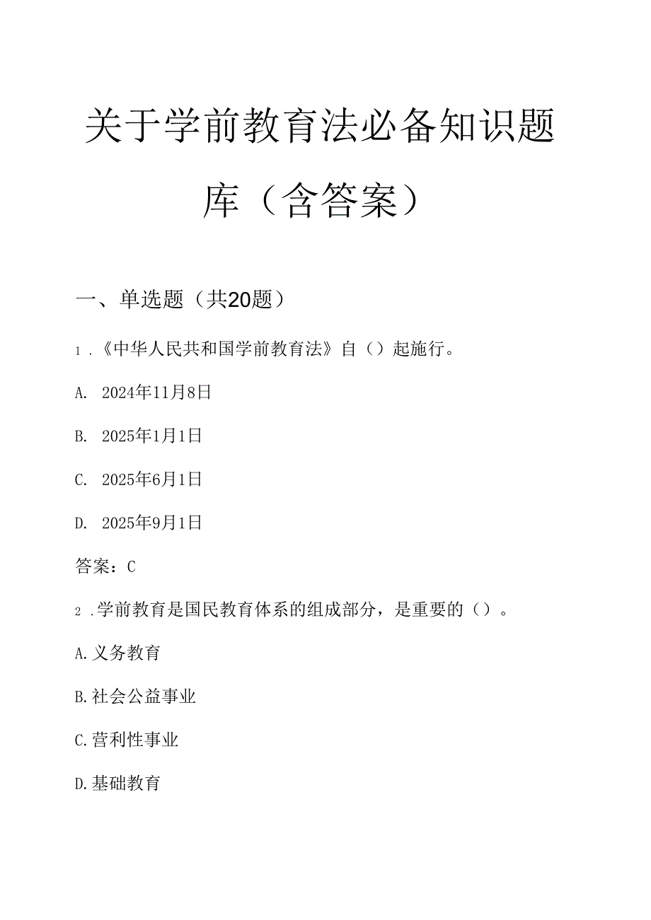 关于学前教育法必备知识题库（含答案）.docx_第1页