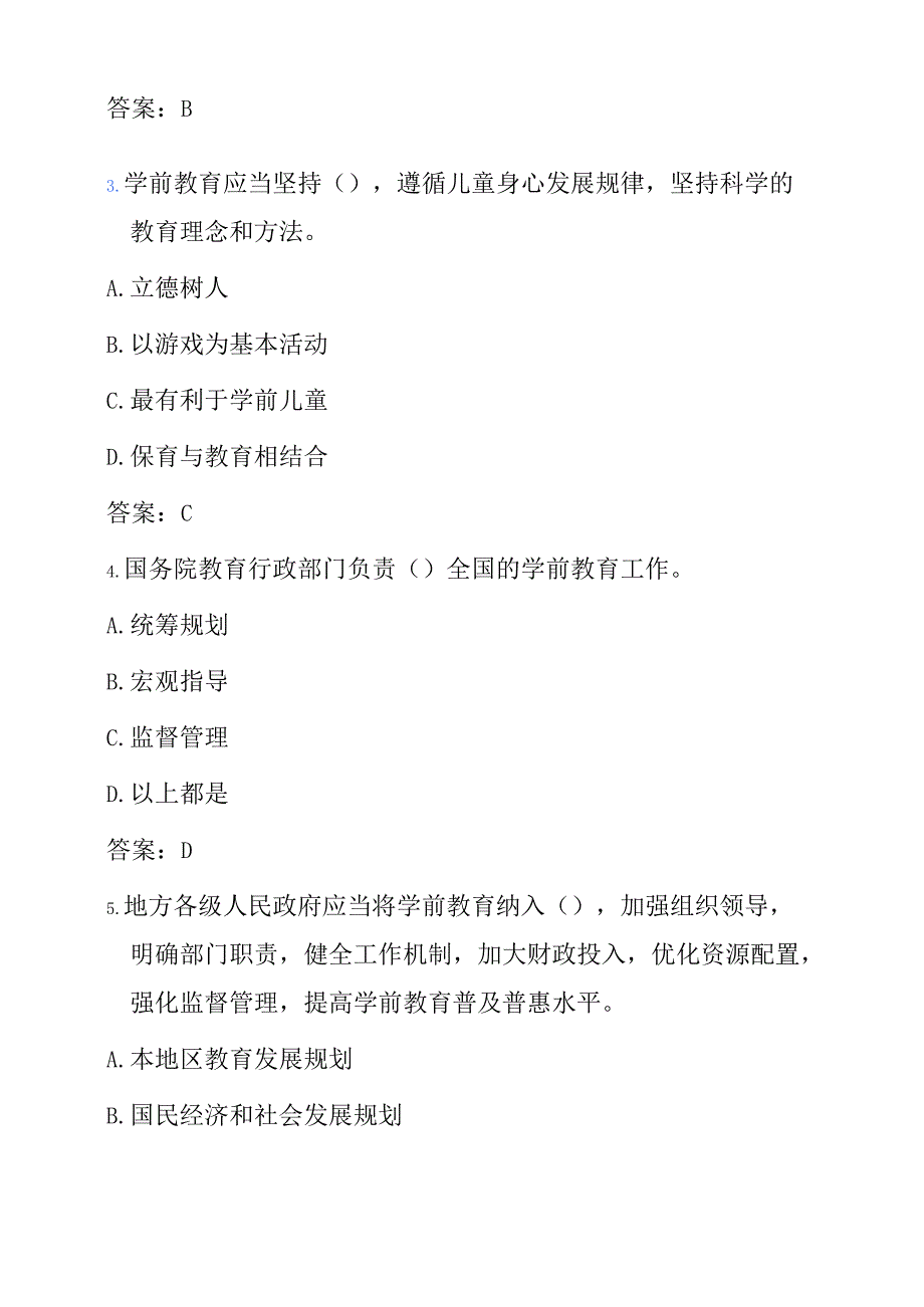 关于学前教育法必备知识题库（含答案）.docx_第2页