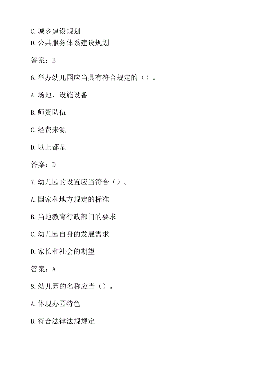 关于学前教育法必备知识题库（含答案）.docx_第3页