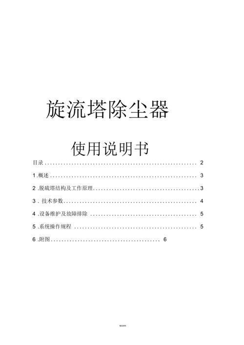 旋流塔除尘器使用说明.docx