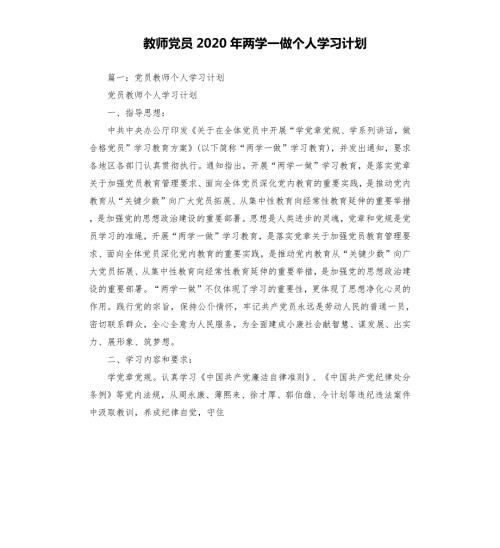 教师党员2020年两学一做个人学习计划.docx