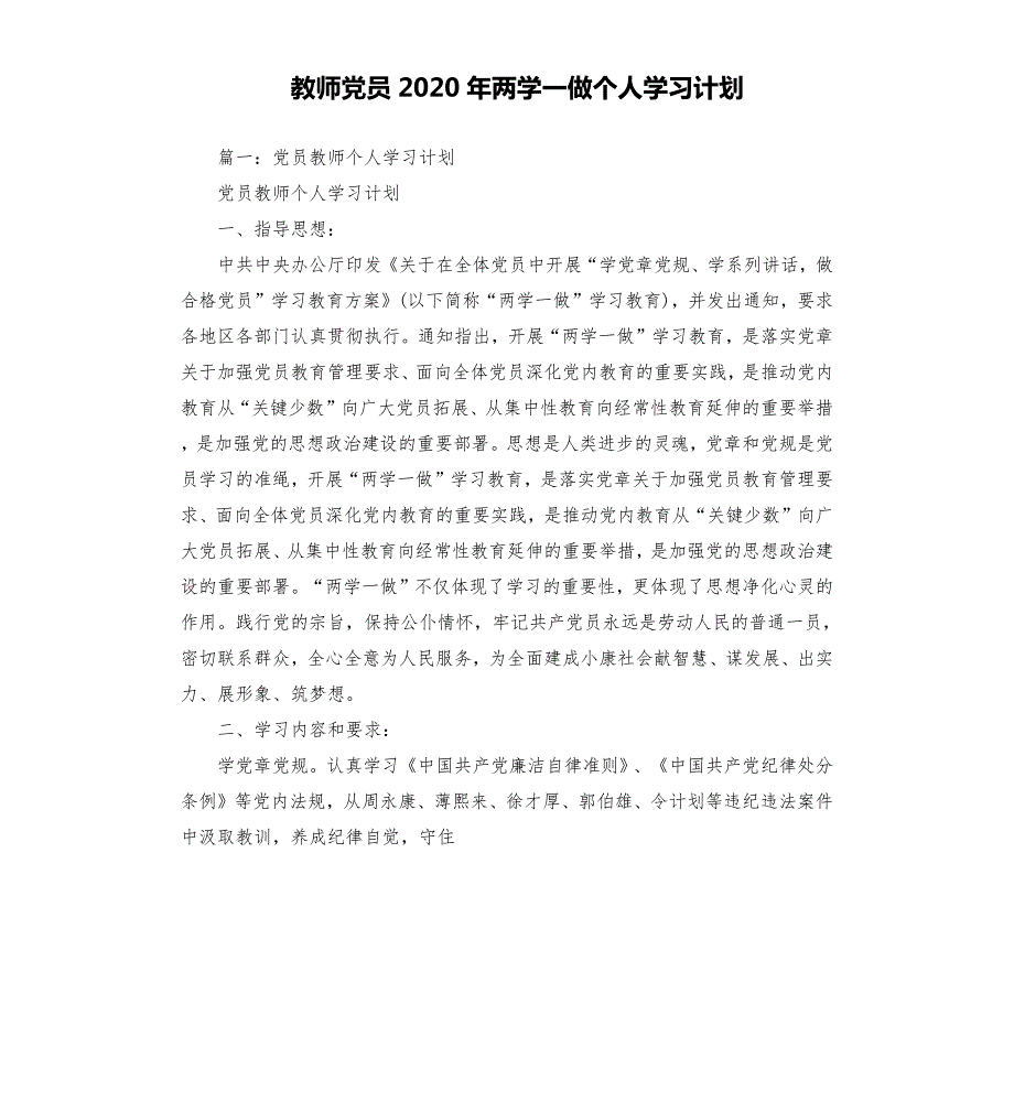 教师党员2020年两学一做个人学习计划.docx_第1页