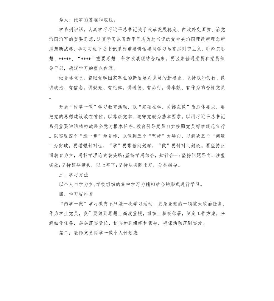 教师党员2020年两学一做个人学习计划.docx_第2页