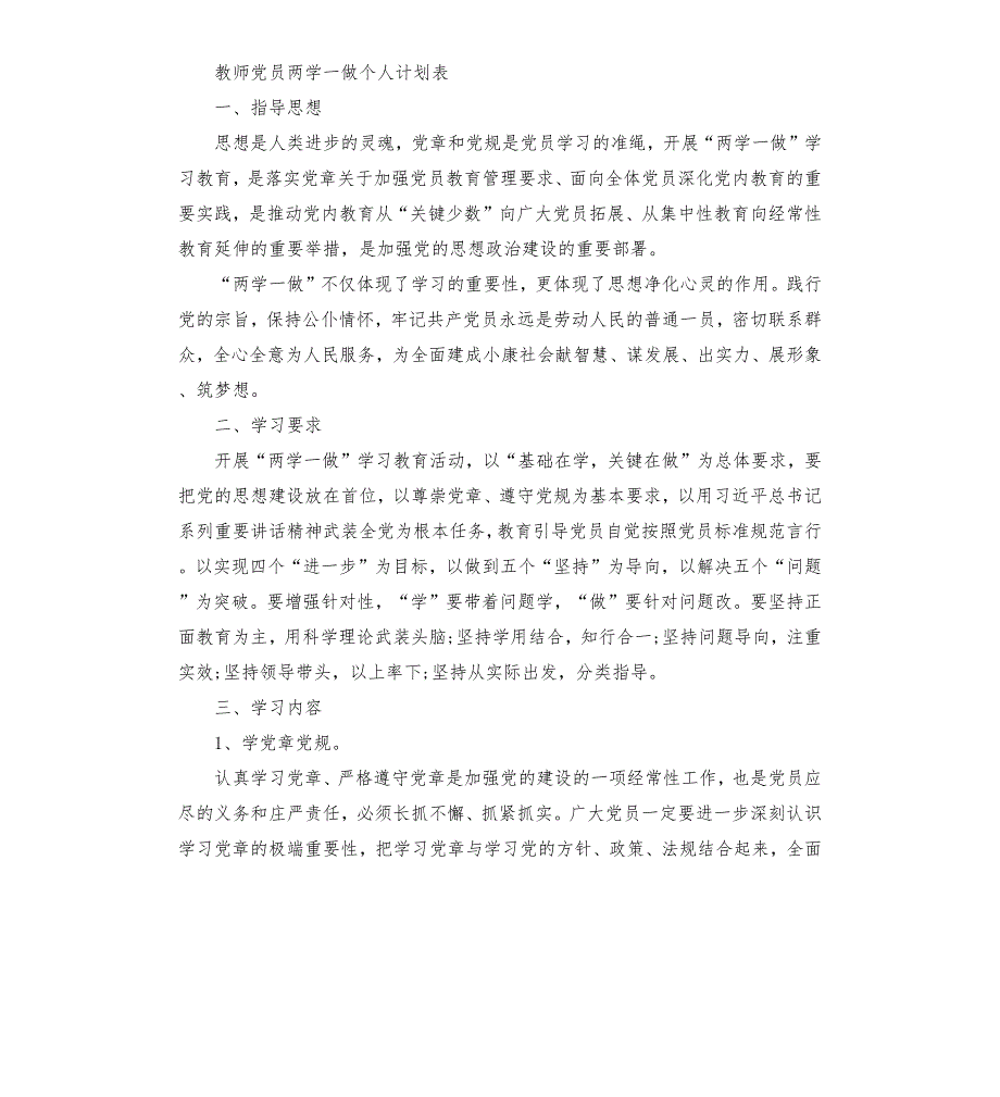 教师党员2020年两学一做个人学习计划.docx_第3页