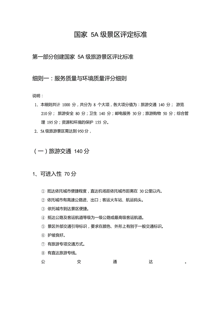 最新国家5A级景区评定标准.doc_第1页