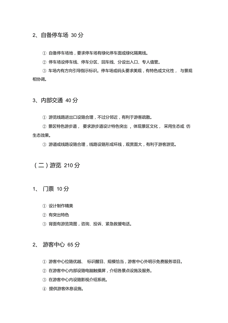 最新国家5A级景区评定标准.doc_第2页