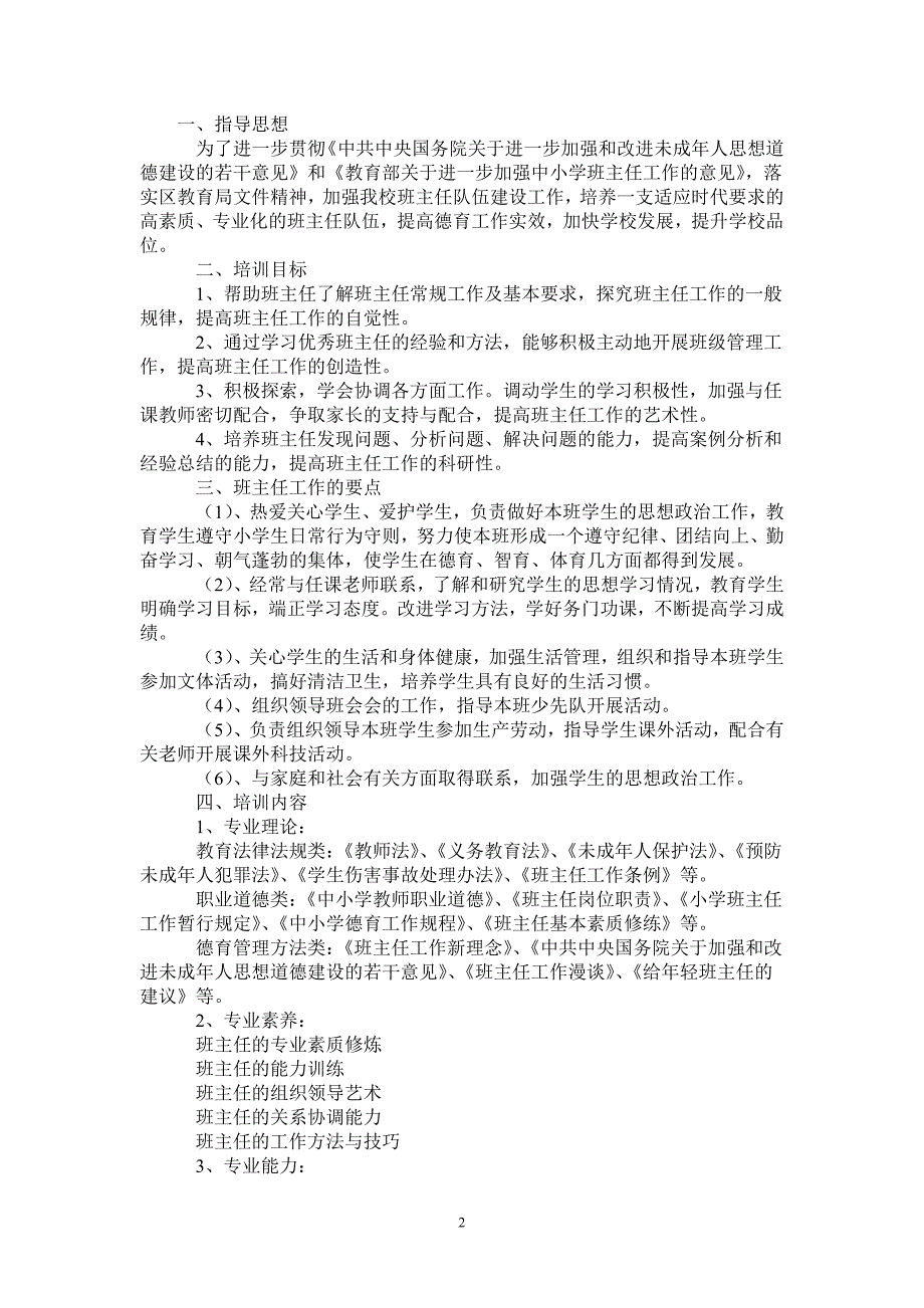 小学班主任2021年培训计划.doc_第2页