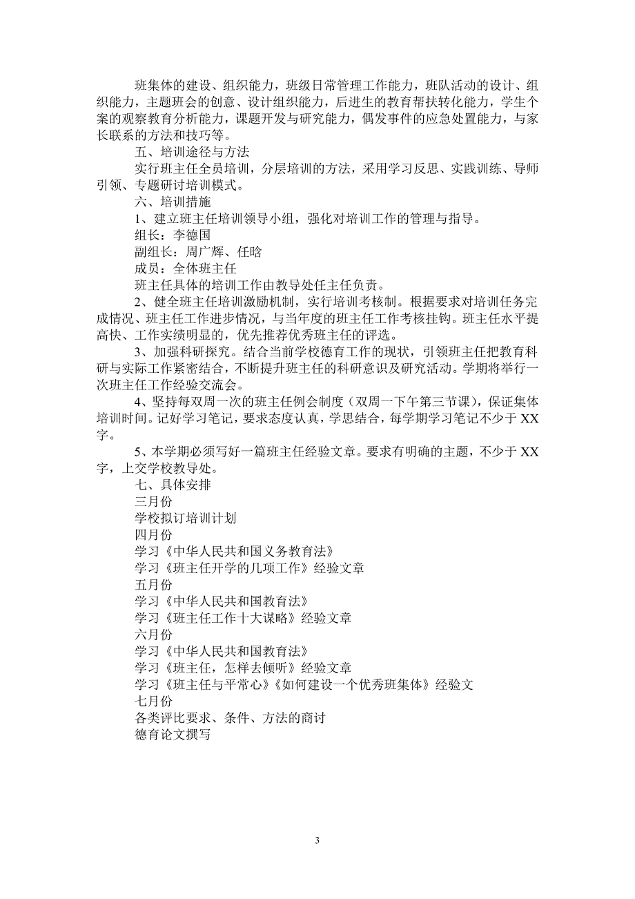 小学班主任2021年培训计划.doc_第3页