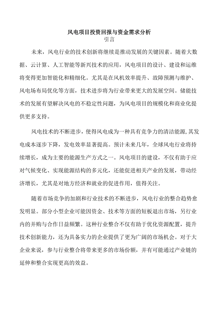 风电项目投资回报与资金需求分析.docx_第1页