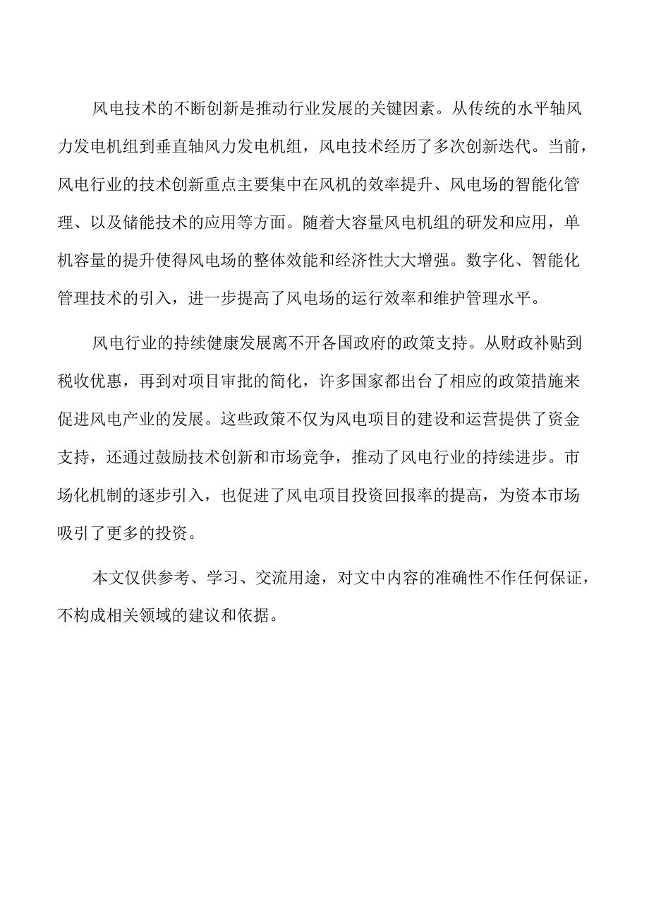 风电项目投资回报与资金需求分析.docx_第2页