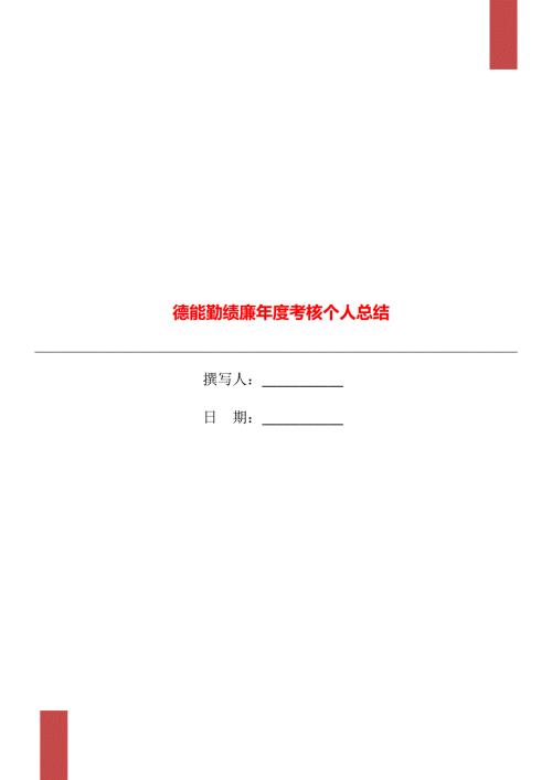 德能勤绩廉考核个人总结.doc