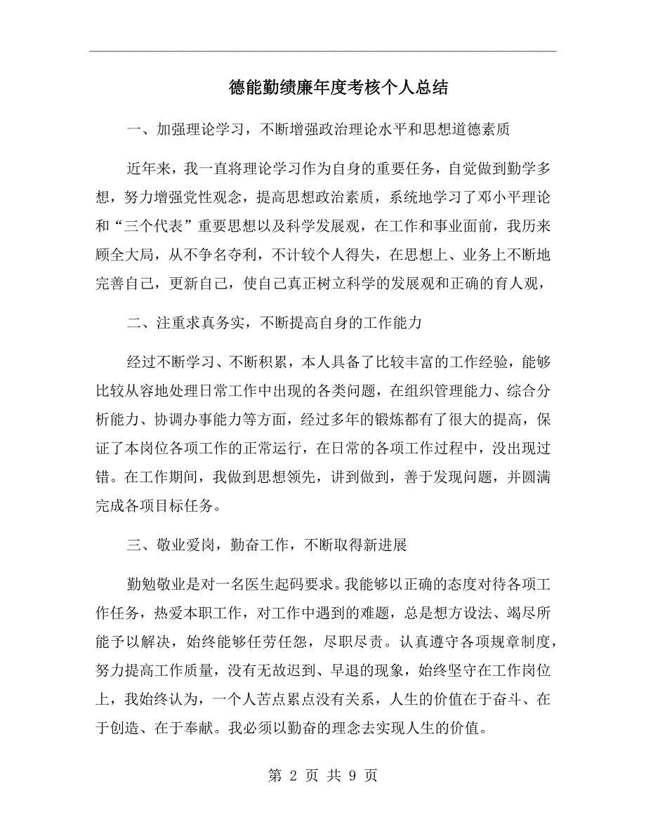德能勤绩廉考核个人总结.doc_第2页