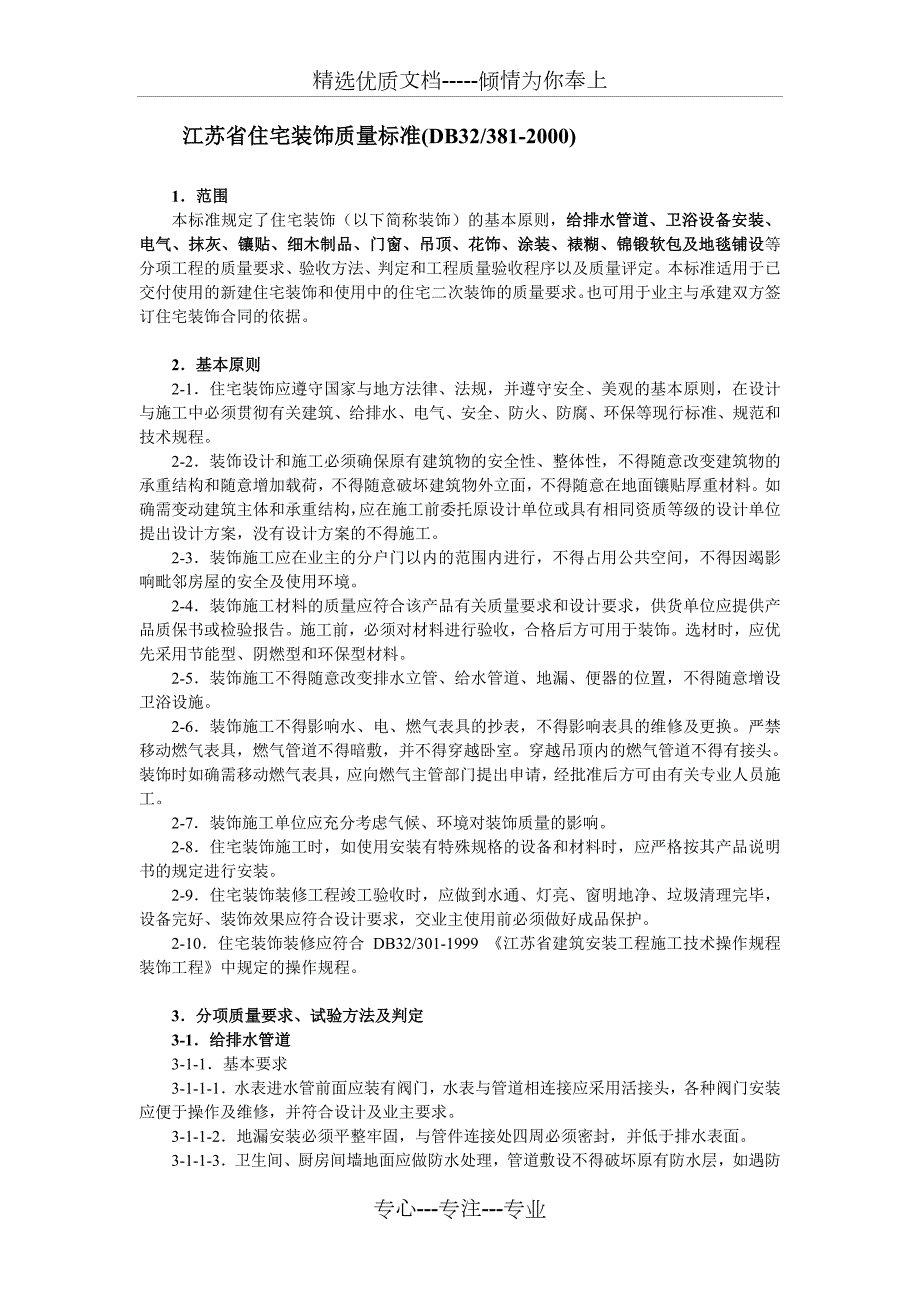 江苏省住宅装饰质量标准.doc_第1页