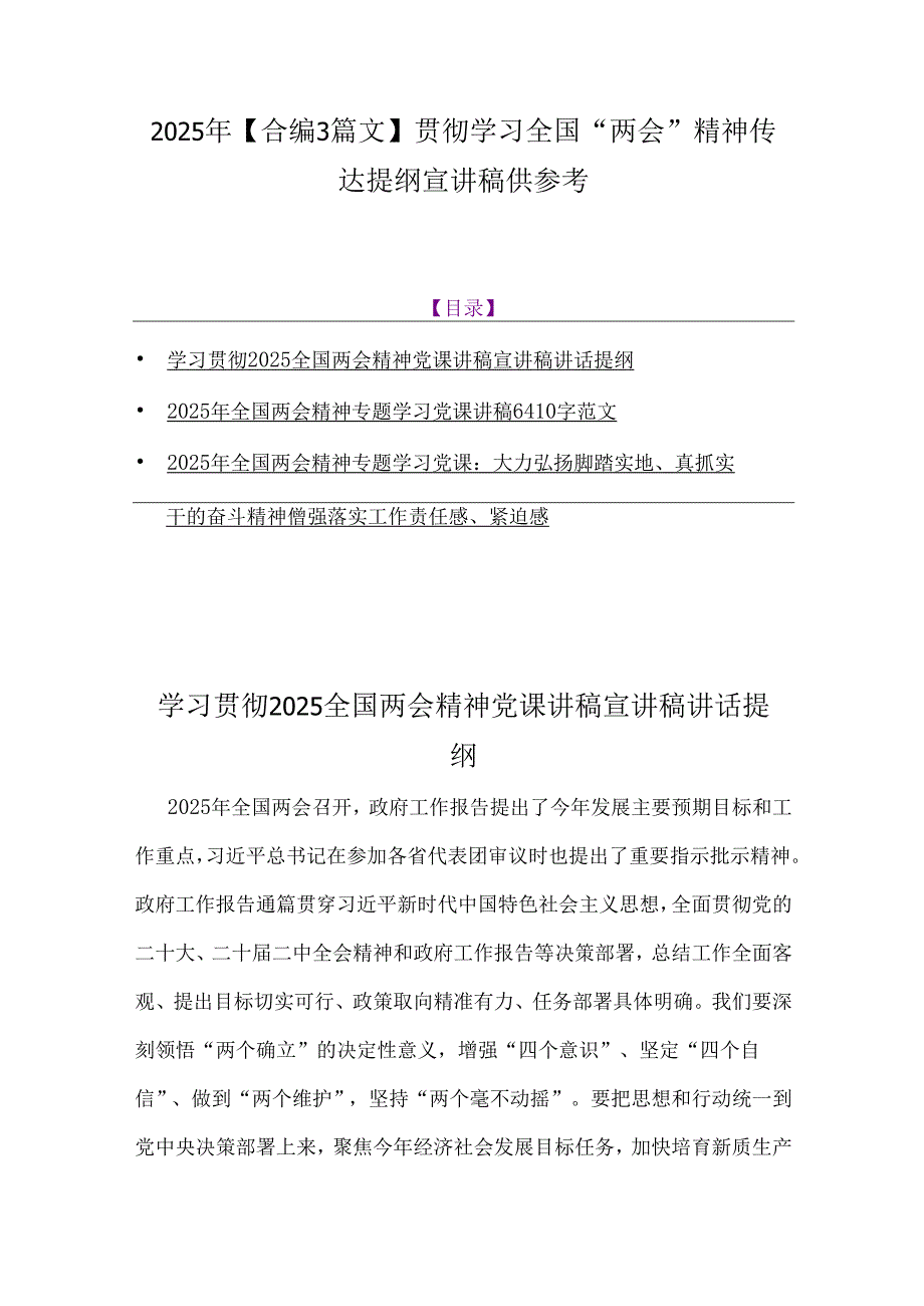 2025年【合编3篇文】贯彻学习全国“两会”精神传达提纲宣讲稿供参考.docx_第1页