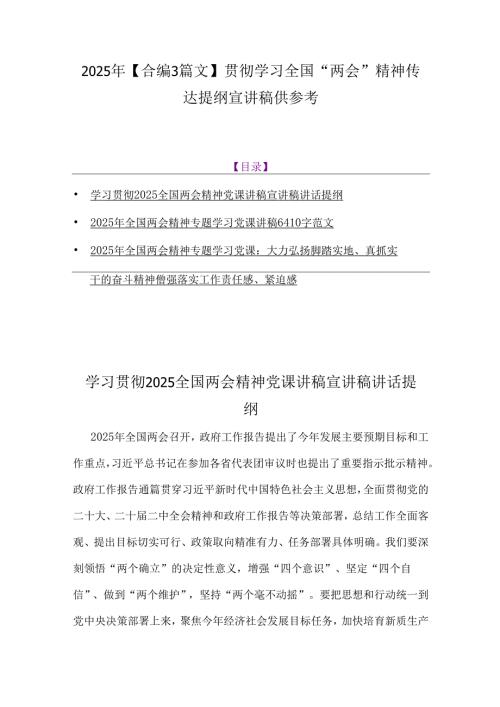2025年【合编3篇文】贯彻学习全国“两会”精神传达提纲宣讲稿供参考.docx